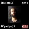 Иди на х (Explicit) - D'yadya J.i.