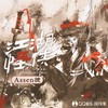 江湖怪侠 (伴奏) - Assen捷