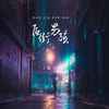 后街男孩 - 陆子昂