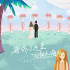 我终于还是回到人海 - 酷奇
