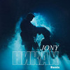 Никак (Remix) - JONY