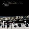 未完结（炎亚纶2019生日应援曲） - 七叶草