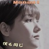 僕も同じ - Manami