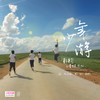 少年游 (伴奏) - 青蛙乐队&彭钧