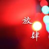 放肆 (伴奏) - 顽涛