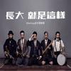 我们的时代 - 陈乐基&killersoap杀手锏