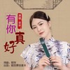 有你真好 (伴奏) - 前世&章艳
