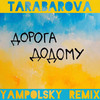 Дорога додому (Yampolsky Remix) - TARABAROVA&Yampolsky&Тарабарова Світлана Василівна