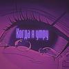 Когда я умру - NewFake