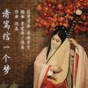 请笃信一个梦（翻自 周深） - 音若子兮