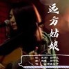 远方姑娘 (伴奏) - 山西五公子