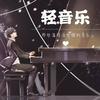 单依纯 - 勇敢额度 - 七月馨影