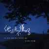 他还是不懂吗 - 匕力坞&吴东旭