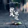 秋风吹过 - 皓天