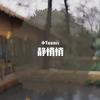 静悄悄（翻自 陈泫孝（大泫）） - 小Yuan元