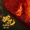 哪吒之魔童降世 - 洛天依