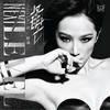 我这样的女人 - 汪妤凌Catina Mezereon