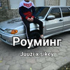 Роуминг (Explicit) - Juuzi&Sikey&Андрей Беляев&Максим Редькин