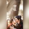 招摇（翻自 群星）  - 影Mei&昭爻tsuki