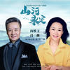 山河永定 - 阎维文&吕薇