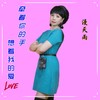 牵着你的手想着我的爱（女声版） - 李勇&漫天雨