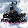 Купидон - Eliza