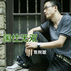 三合街 (DJ版) - 袁树雄