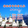 神秘神奇的香巴拉（王惠原唱） (伴奏) - 陈汉芳&陈天仁&王惠&一棵草