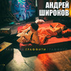 Граффити - Андрей Широков