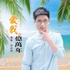 爱我亿万年 (其他) - 刘永情