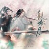 观松月（《将进酒》松玉同人曲） (伴奏) - 月灵纷飞&晃儿