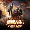 疾速人生:Fast Life - ODD陈思键