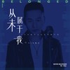 从未属于我 - DJ小鱼儿