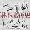 讲不出再见 - 古天乐&张智霖&宣萱&谢天华&陈静&张继聪&夏嫣&栢天男&张建声