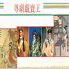 梁祝化蝶 - 吕念祖&曹瑜