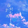 维纳斯的花园 - 洛子冥&YoGHurt阿瑶