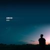 孤独本身 - 苏玮