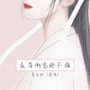 衣带渐宽终不悔 - 鸾音社
