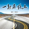 一起在路上-清华将帅六班班歌 (伴奏) - 李树兴