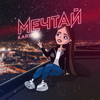 Мечтай - Kariba