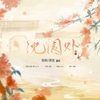 沈园外 (cover: 阿YueYue|戾格|小田音乐社) - 矜欢儿&钩钩
