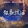 狂歌饯酒 - 伦桑
