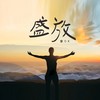盛放 (伴奏) - 李OK