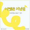 하와이 (ha~ Why) (Inst.) - 민서