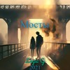 Мосты - Logic G