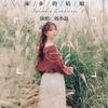 家乡的姑娘 - 韩小磊