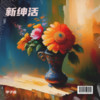 天真的橡皮 (cover: 王小帅) - 李子宸