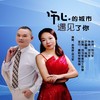 伤心的城市遇见了你（对唱版） - 余海英&刘习军
