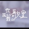 你被写在我的歌里 (cover: Ella陈嘉桦|苏打绿) - 颠颠大人&煎包