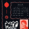 今夜太神秘 - 姚莉
